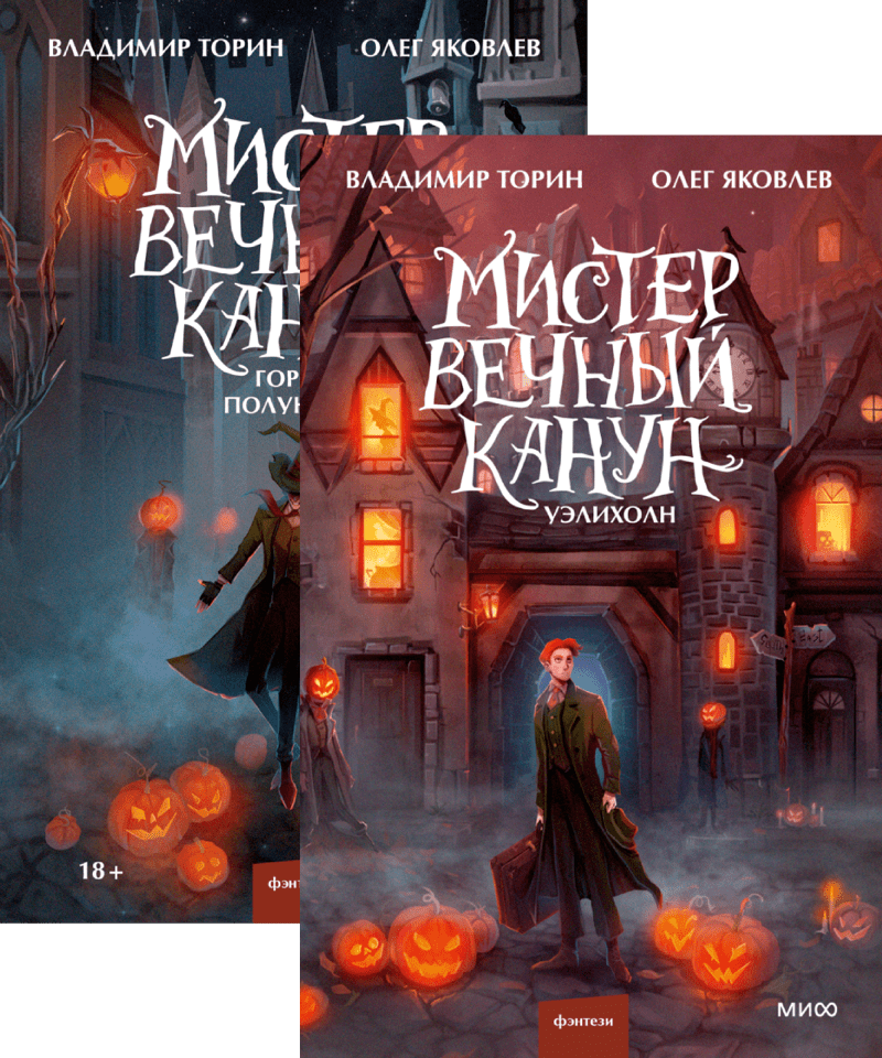 Мистер Вечный Канун. Комплект из 2 книг