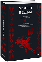 Генрих Крамер — МИФ