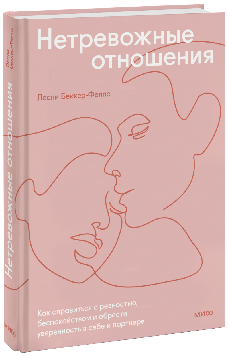 Книги про отношения. Не тревожные отношения книга. Отношения как книга. Не тревожные отношения. Лесли Беккер-Фелпс «нетревожные отношения»