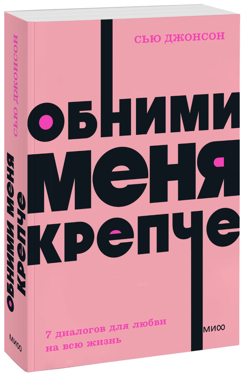 Обними меня крепче. NEON Pocketbooks (Сью Джонсон) — купить в МИФе
