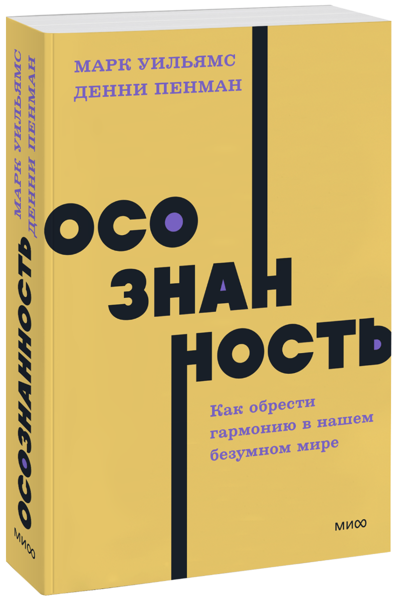 Осознанность. NEON Pocketbooks (Марк Уильямс, Денни Пенман.