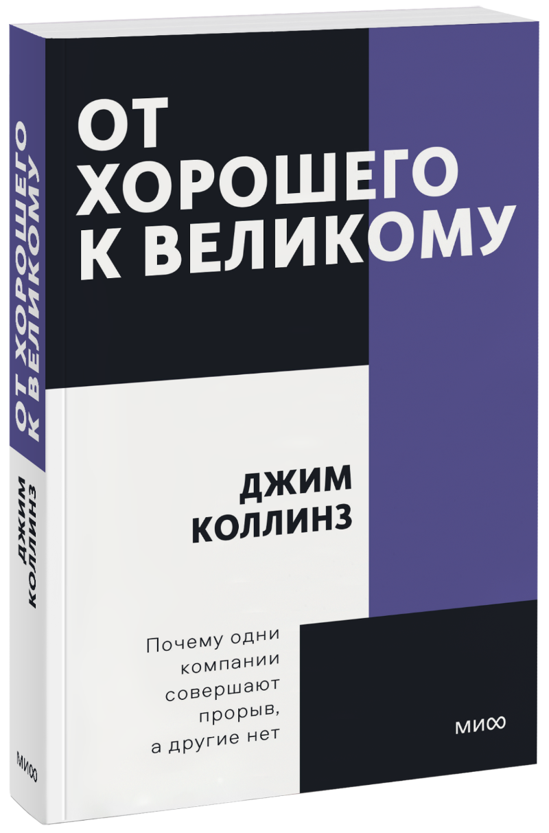 Книга от хорошего к великому джим коллинз