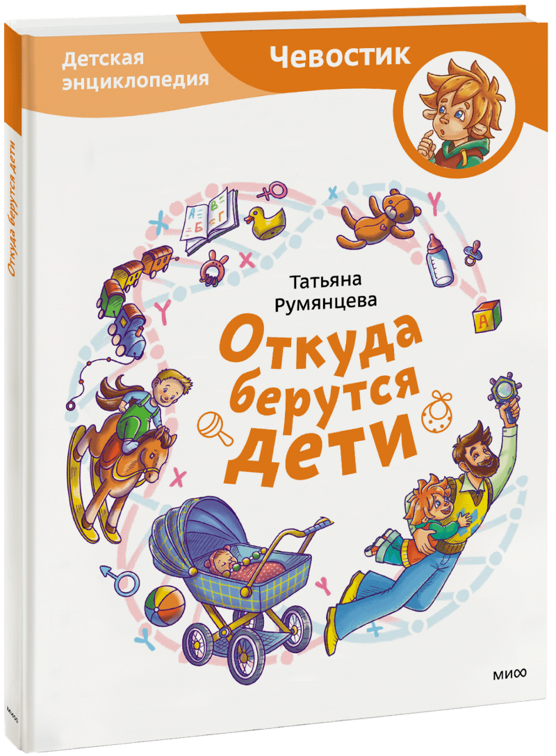 Откуда берутся дети? Детская энциклопедия (Татьяна Румянцева ...
