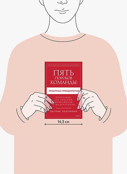 Книга «Пять пороков команды: практика преодоления» -