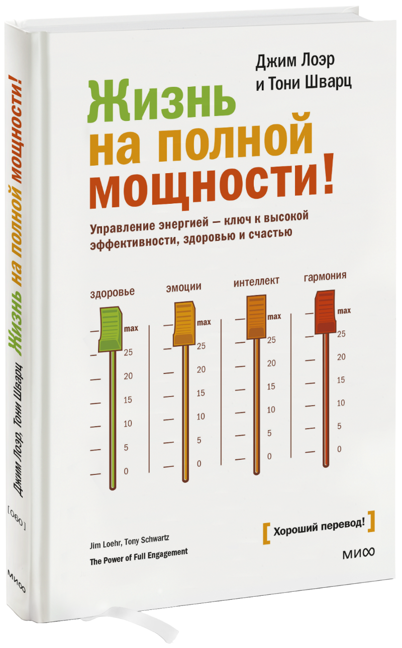 Жизнь На Полной Мощности! (Джим Лоэр, Тони Шварц) — Купить В МИФе