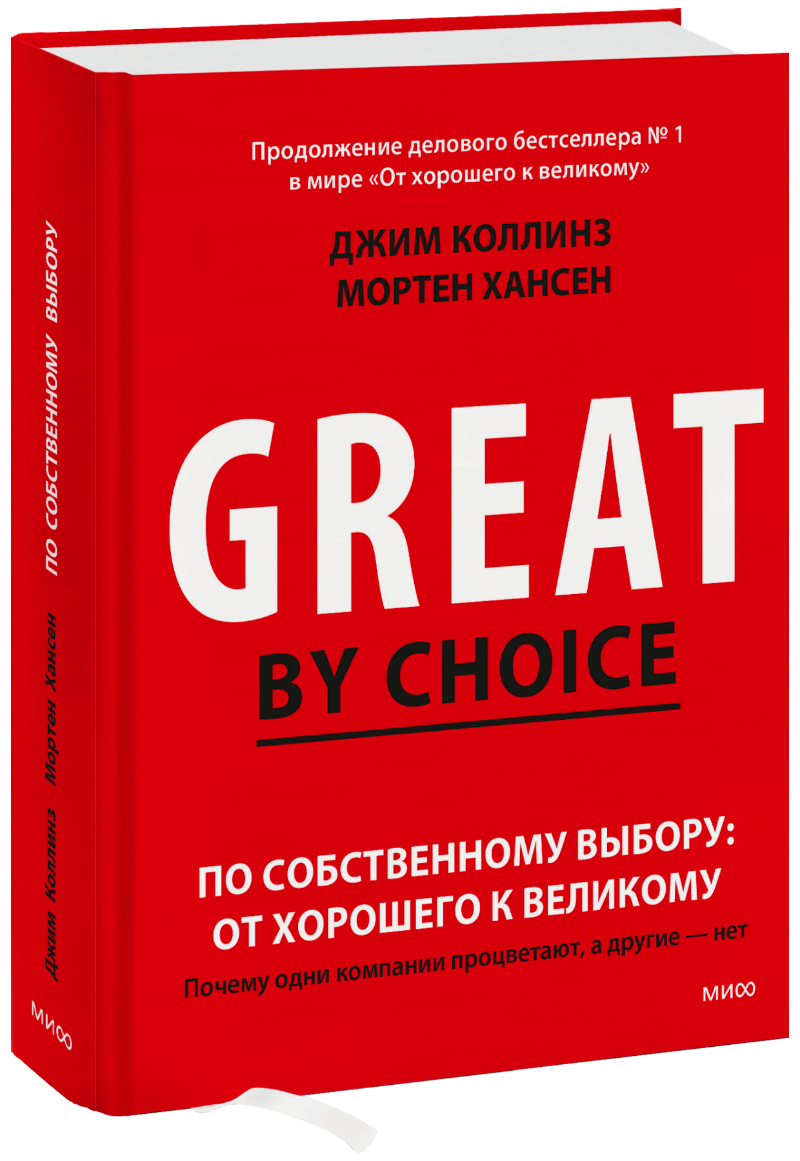 Джим коллинз от хорошего к великому