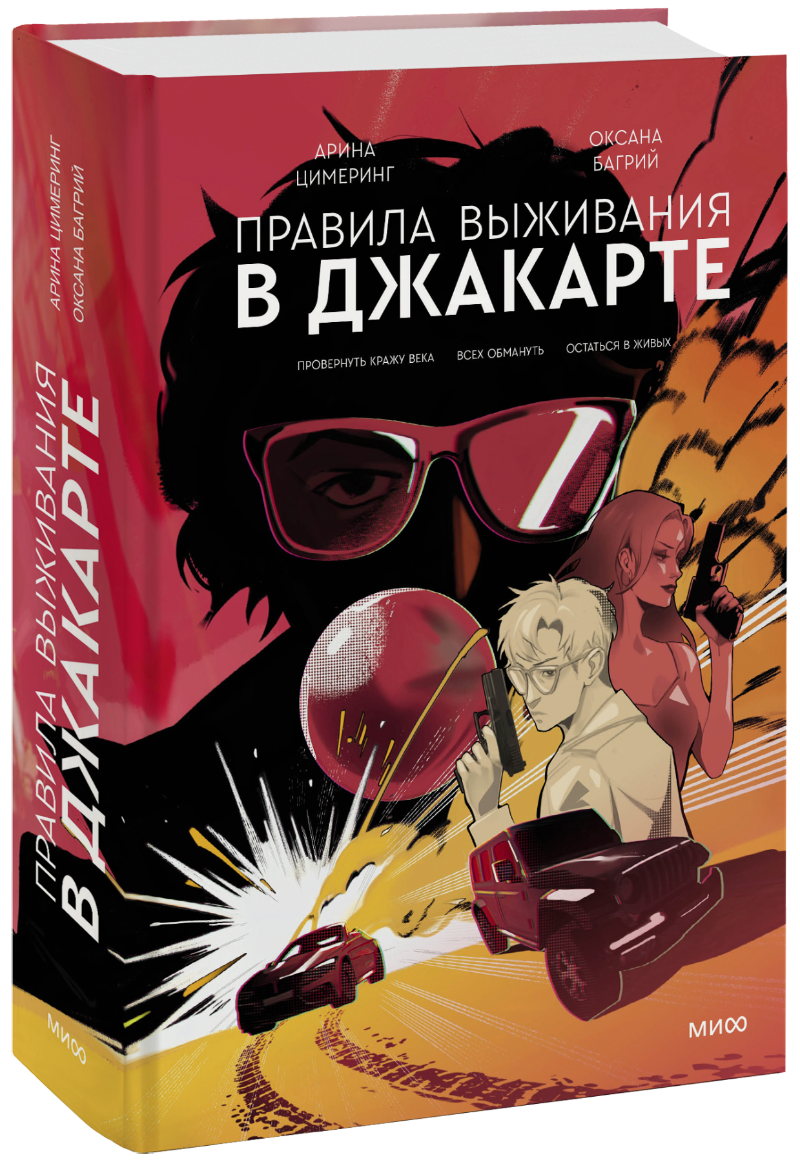 Правила выживания в джакарте книга. Арина цимеринг, оксана багрий «правила выживания в джакарте». Правила выживания в джакарте арты. Правила выживания в джакарте аудиокнига. Правила выживания в джакарте.
