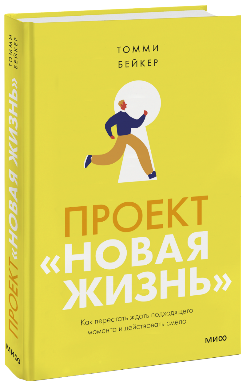 Томми бейкер проект новая жизнь