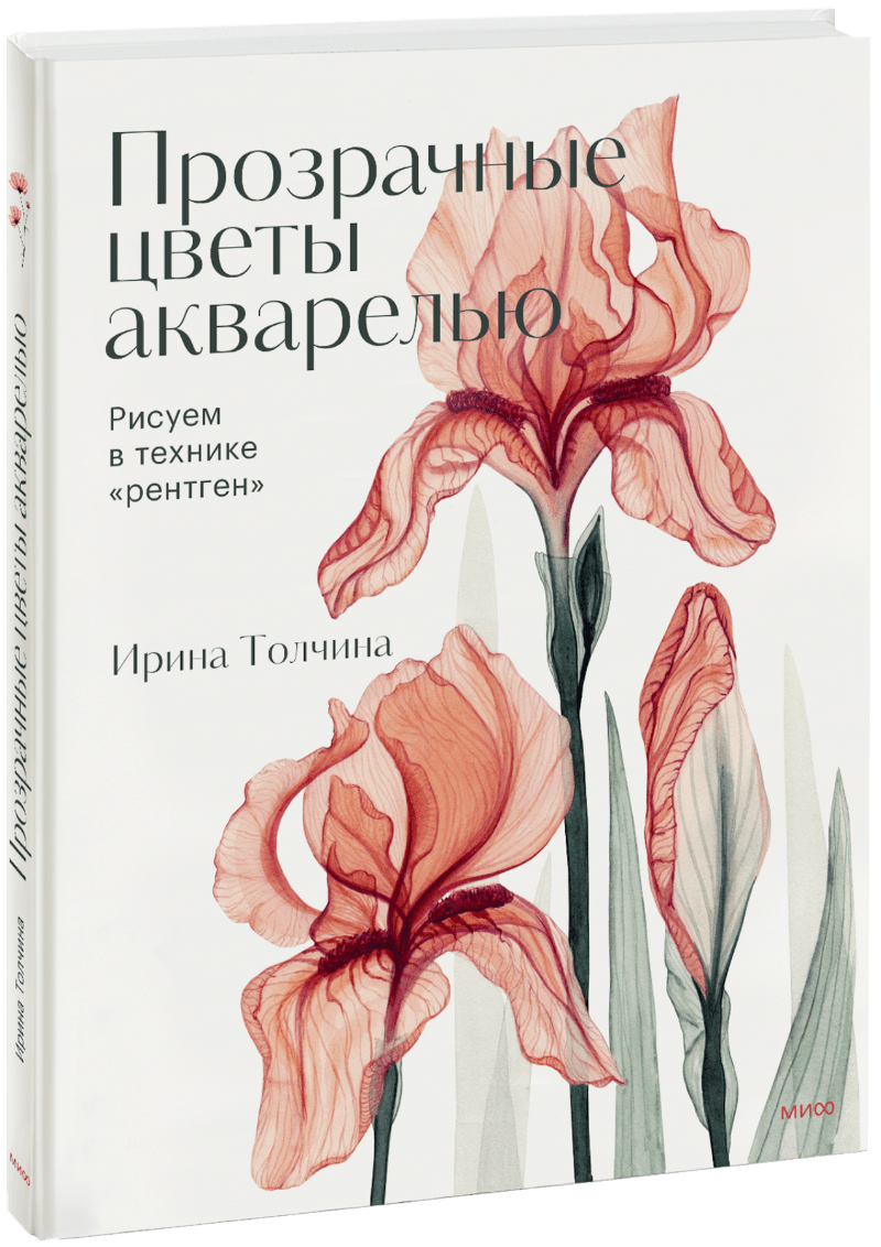 Прозрачные цветы акварелью (Ирина Толчина) — купить в МИФе