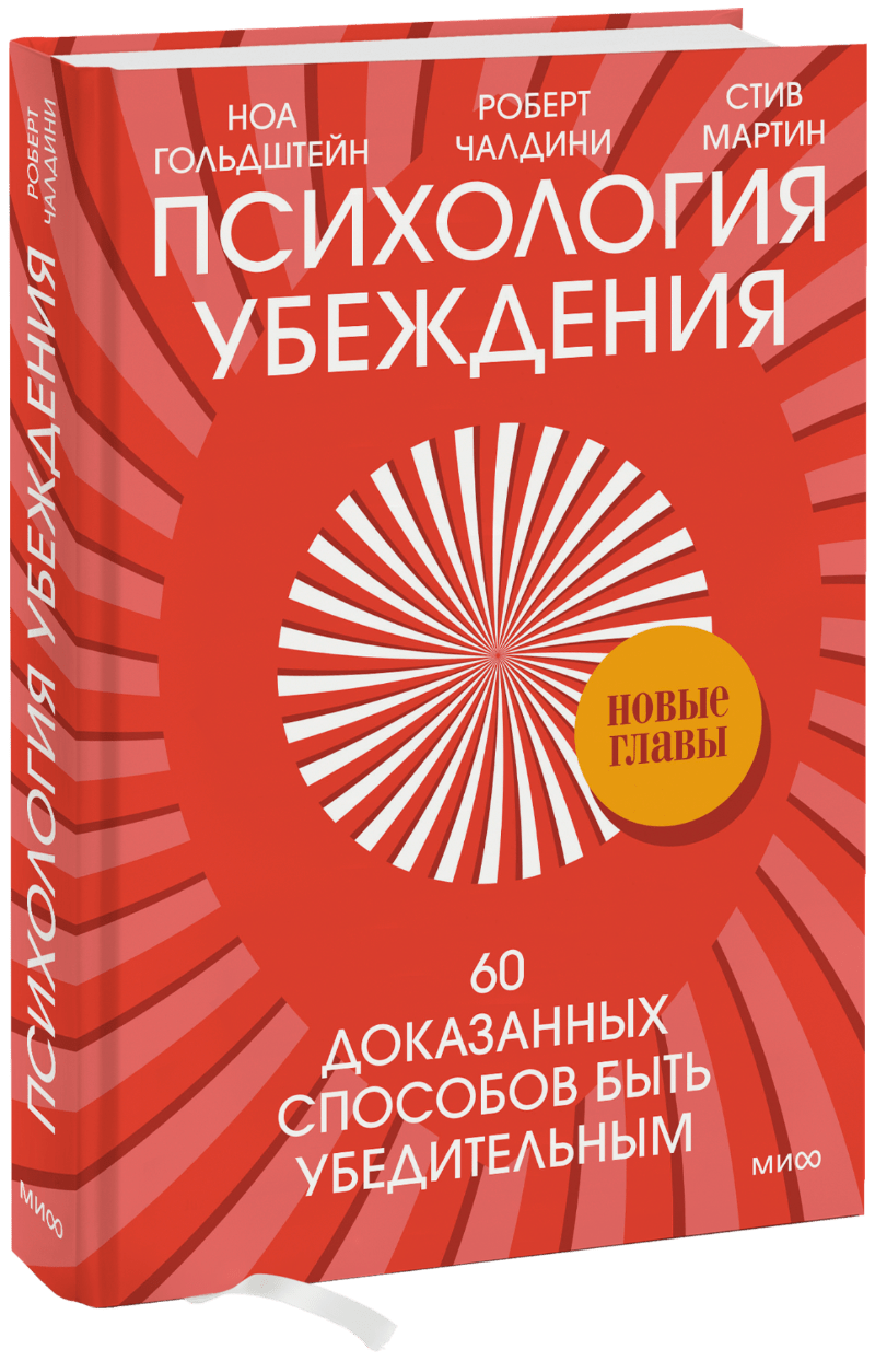 Психология убеждения (Доктор Роберт Чалдини, Ноа Гольдштейн, Стив ...