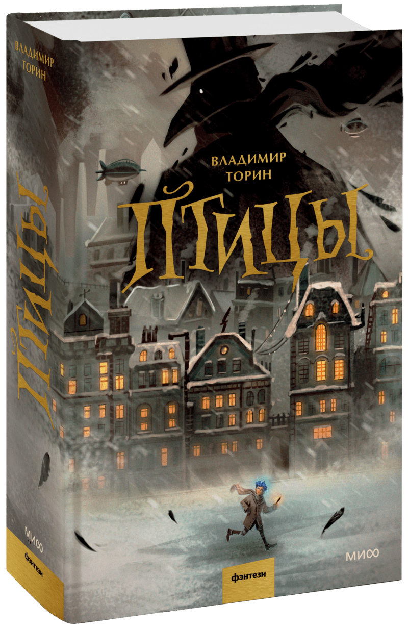 Птицы (Владимир Торин) — купить в МИФе