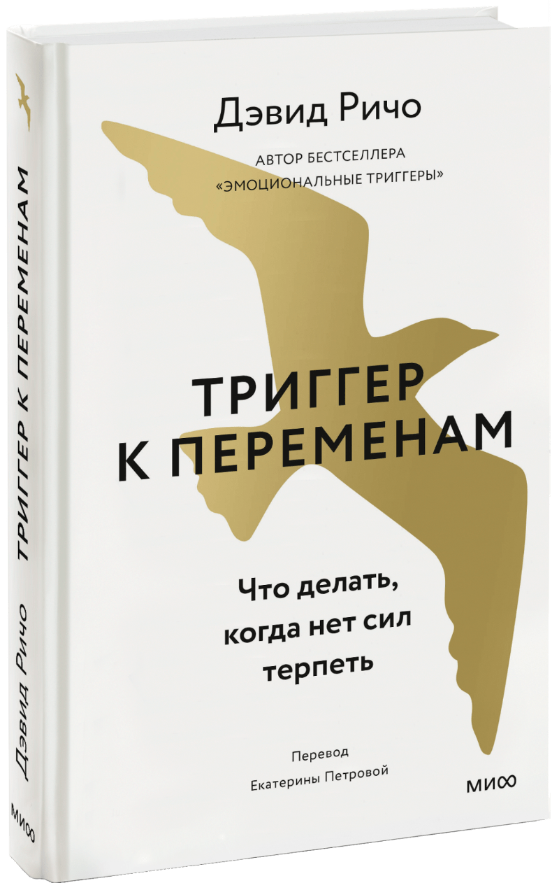 Триггер к переменам (Дэвид Ричо) — купить в МИФе