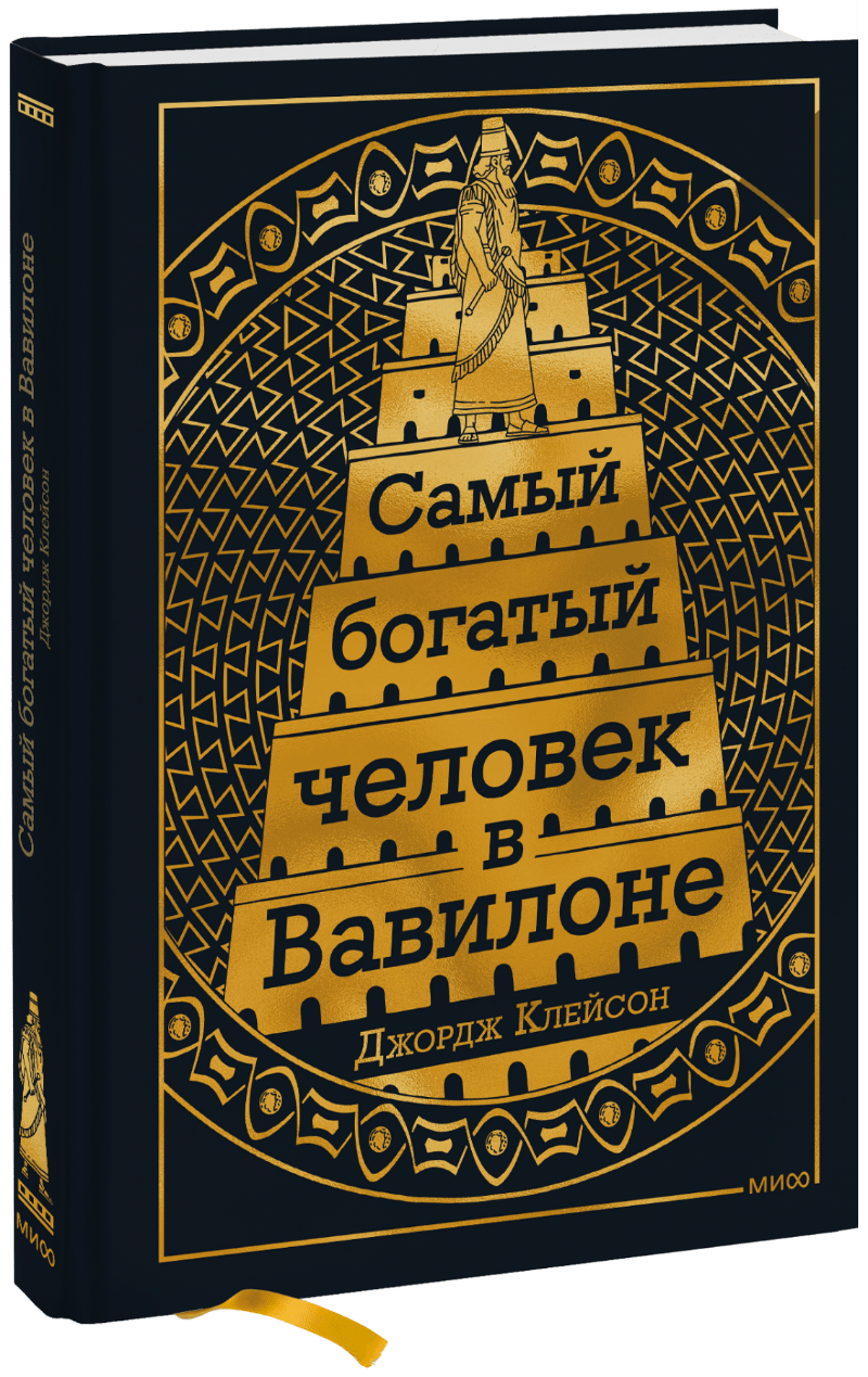 Самый Богатый Человек В Вавилоне (Джордж С. Клейсон) — Купить В МИФе
