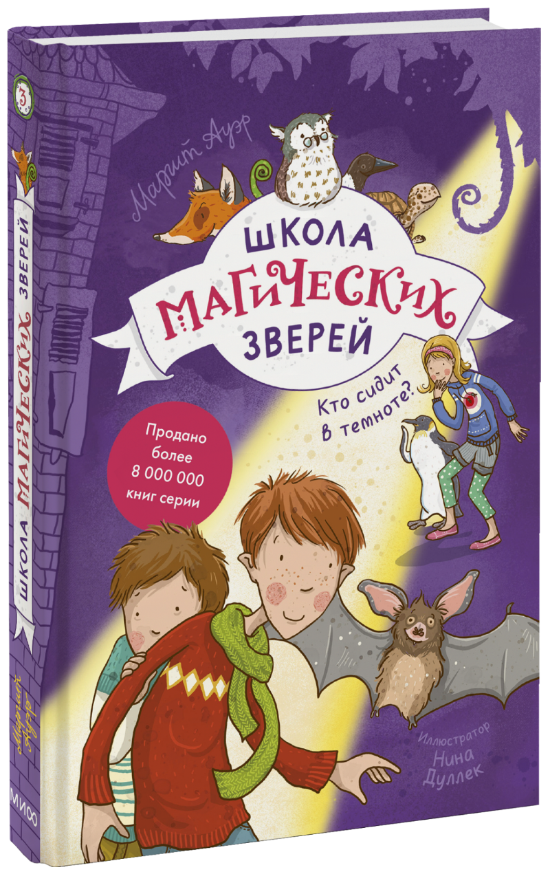 Школа магических зверей. Кто сидит в темноте? (Маргит Ауэр, Нина Дуллек ...