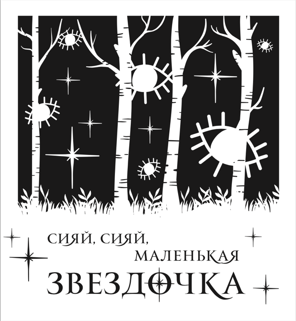 Шопер «Как поймать монстра»
