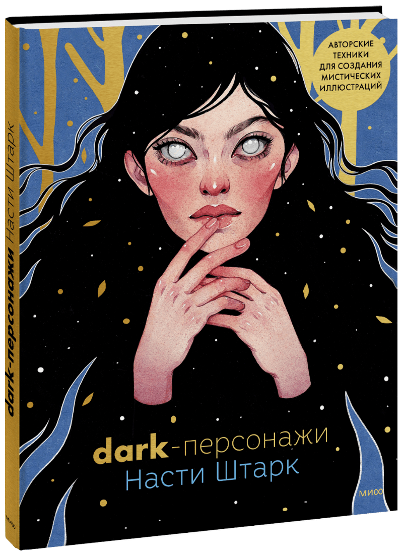 Настя Штарк иллюстрации. Настя Штарк книга. Идеи для комиксов.