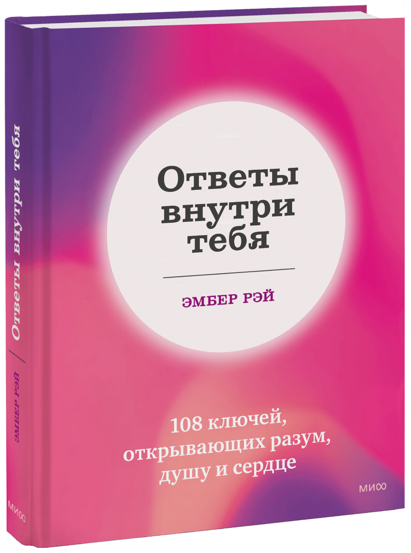 Ответы внутри тебя книга. Ответы внутри тебя. ответы внутри. книга ответов.