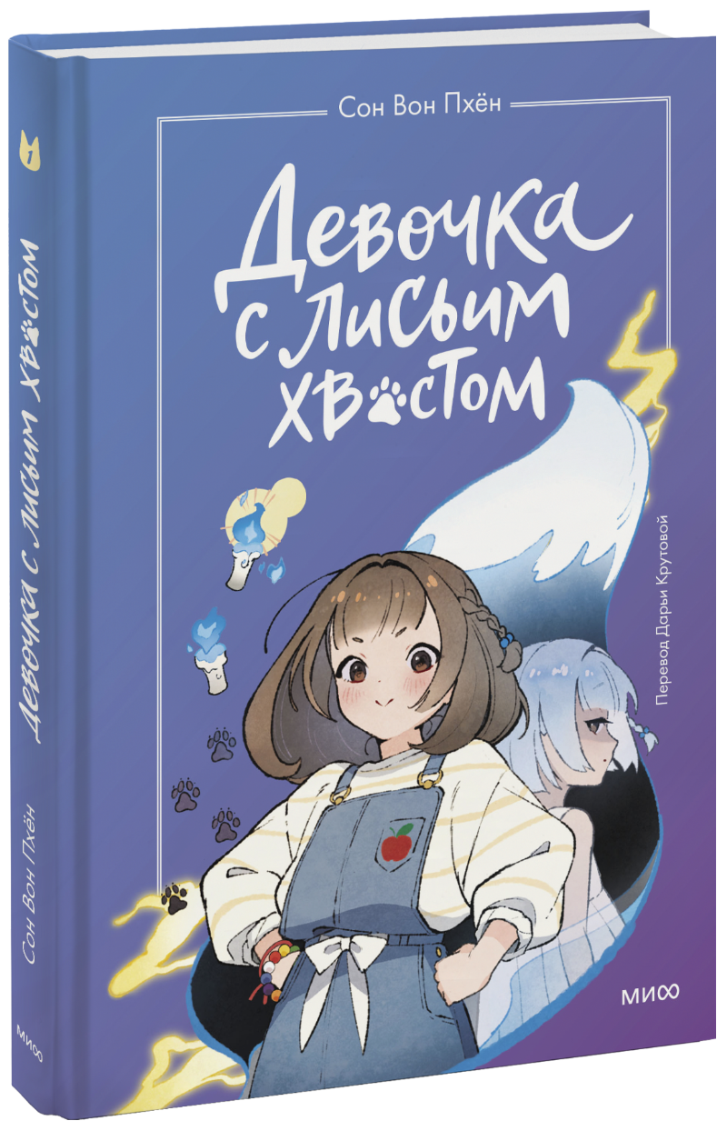 Том с хвостом книга. Сон вон пхён. Девочка с лисьим хвостом. Том 2 сон вон пхён. Девочка с лисьим хвостом том первый сон вон пхён. Книжки сон вон пхён.