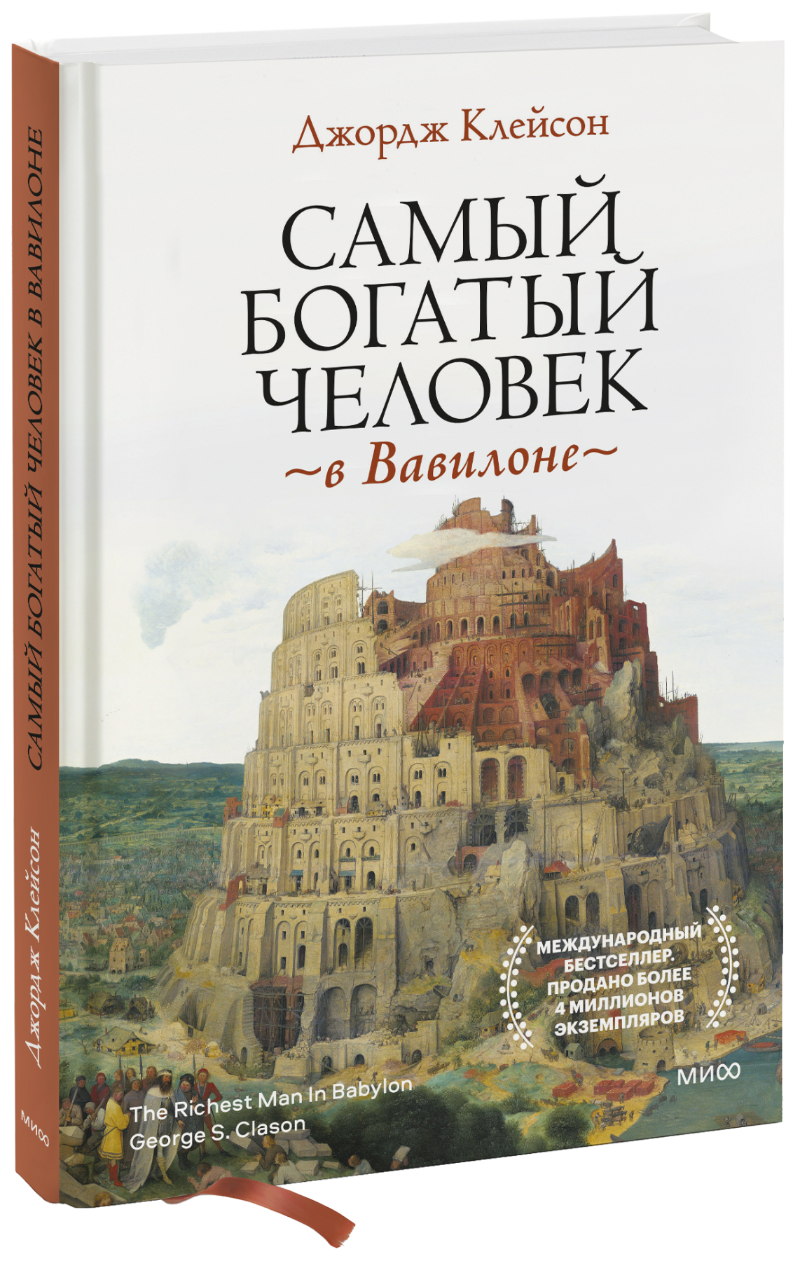 Самый богатый человек в Вавилоне (Джордж С. Клейсон) — купить в МИФе