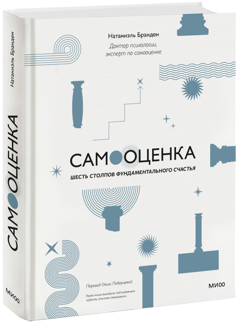 Самооценка: шесть столпов фундаментального счастья (Натаниэль Бранден ...