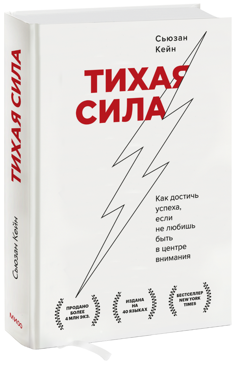 Тихая Сила (Сьюзан Кейн) — Купить В МИФе