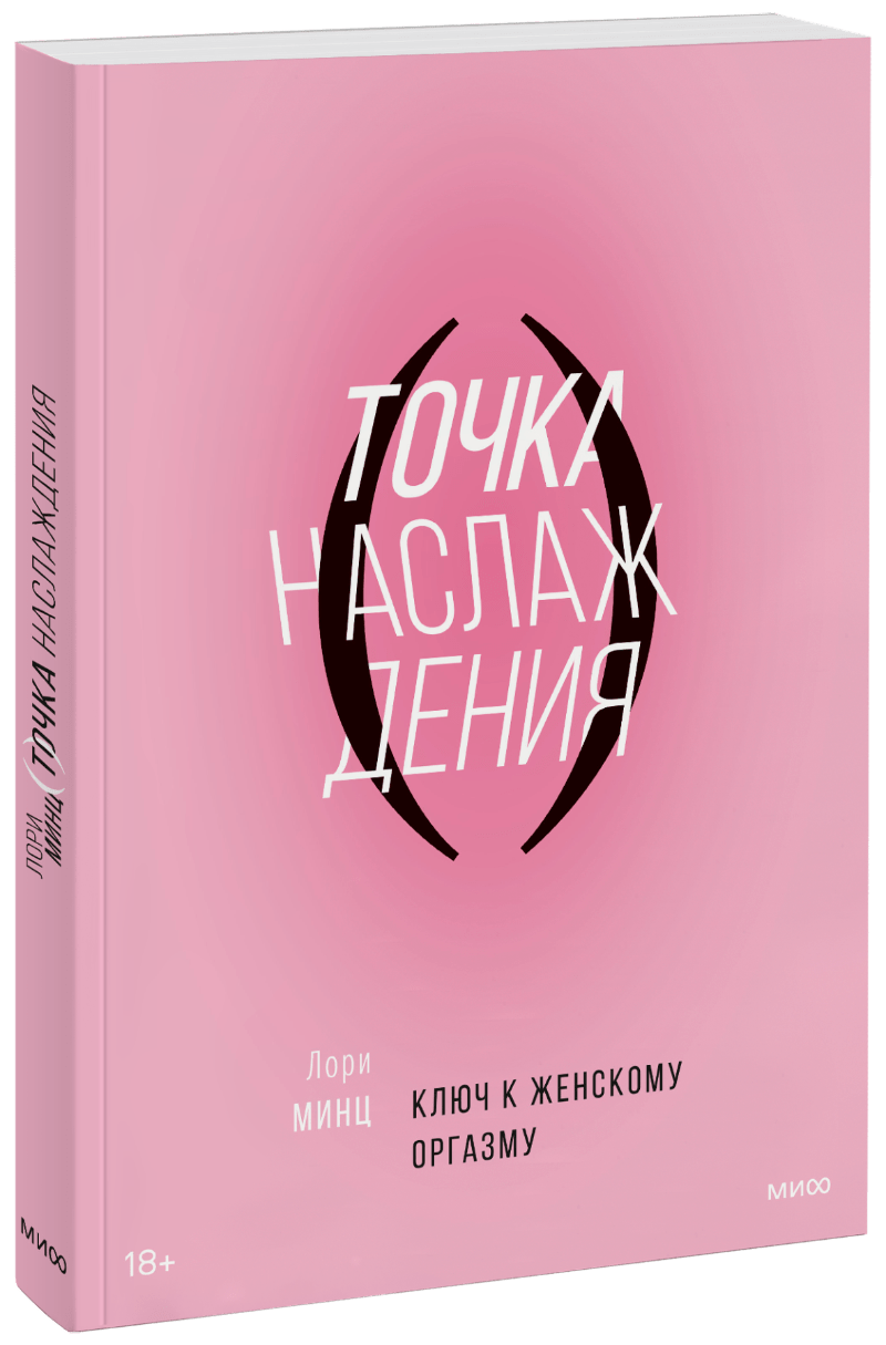 Точка наслаждения (Лори Минц) — купить в МИФе