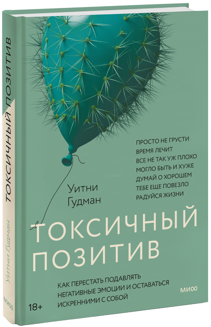 Токсичный позитив (Уитни Гудман) — купить в МИФе