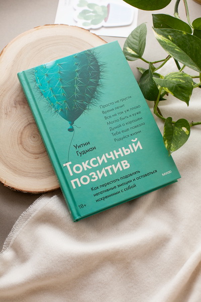 Токсичный позитив (Уитни Гудман) — купить в МИФе