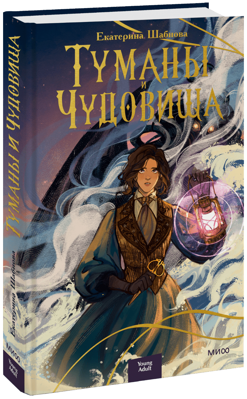 Туманы и чудовища (Екатерина Шабнова) — купить в МИФе