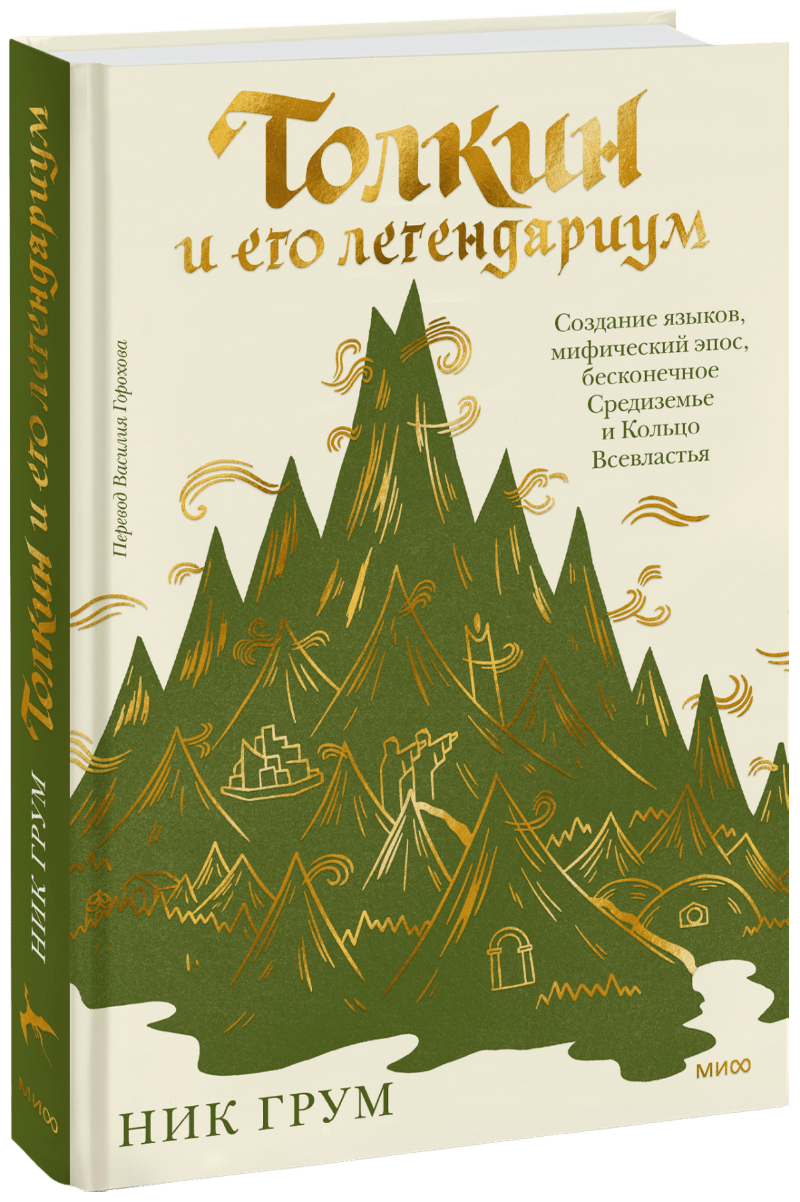 Толкин и его легендариум (Ник Грум, Григорий Бабич, Василий Горохов ...