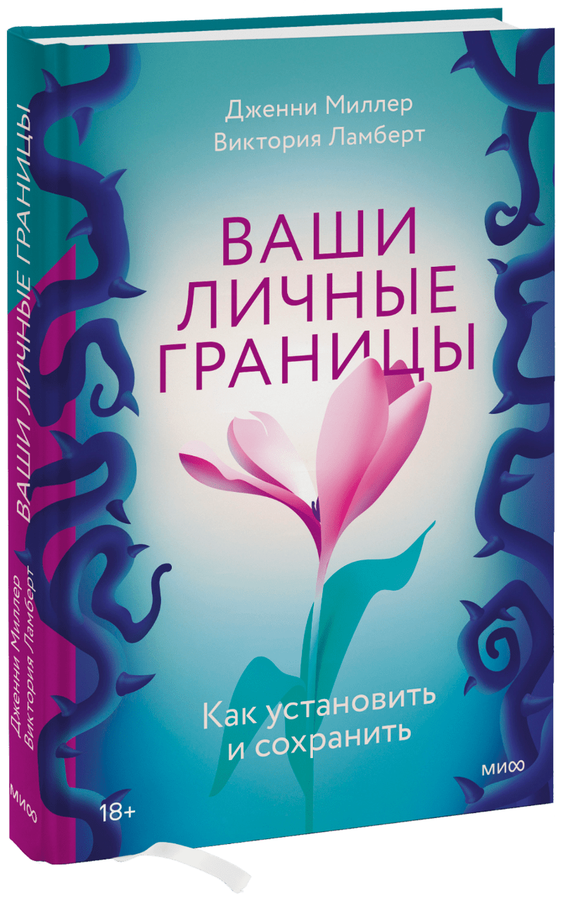 Личные границы книга. Книга личные границы Дженни Миллер. Книга границы про детей. Книга личные границы Миллер Ламберт. Миллер личные границы