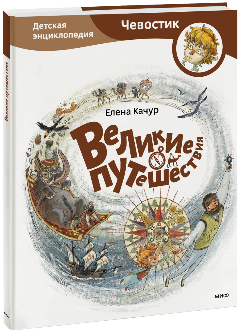 Великие Путешествия. Детская Энциклопедия (Елена Качур, Анастасия.