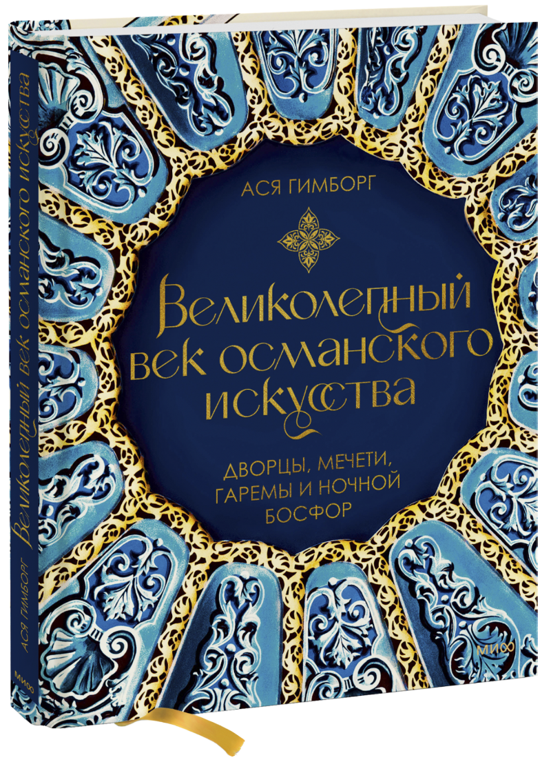 Великолепный век Османского искусства