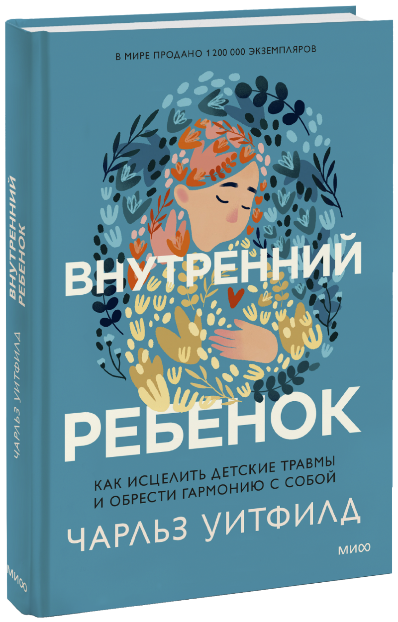 Внутренний ребенок (Чарльз Уитфилд, Василий Горохов (переводчик ...