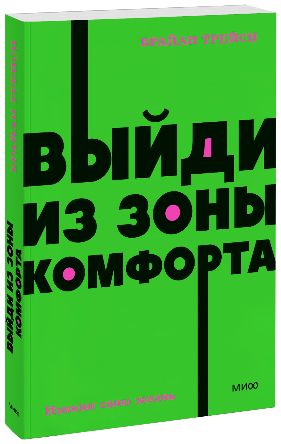 Выйди из зоны комфорта. NEON Pocketbooks (Брайан Трейси) — купить в МИФе