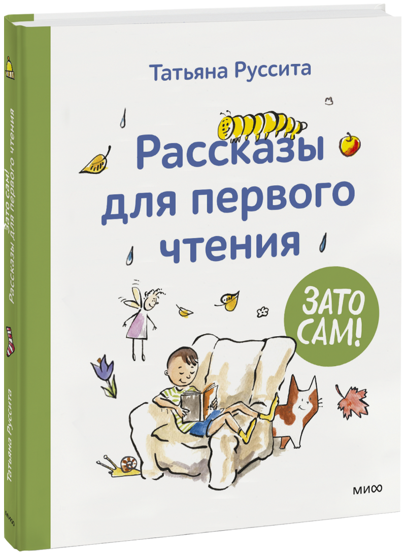 Зато сам! Рассказы для первого чтения (Татьяна Руссита) — купить в МИФе