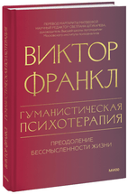Виктор Франкл — МИФ