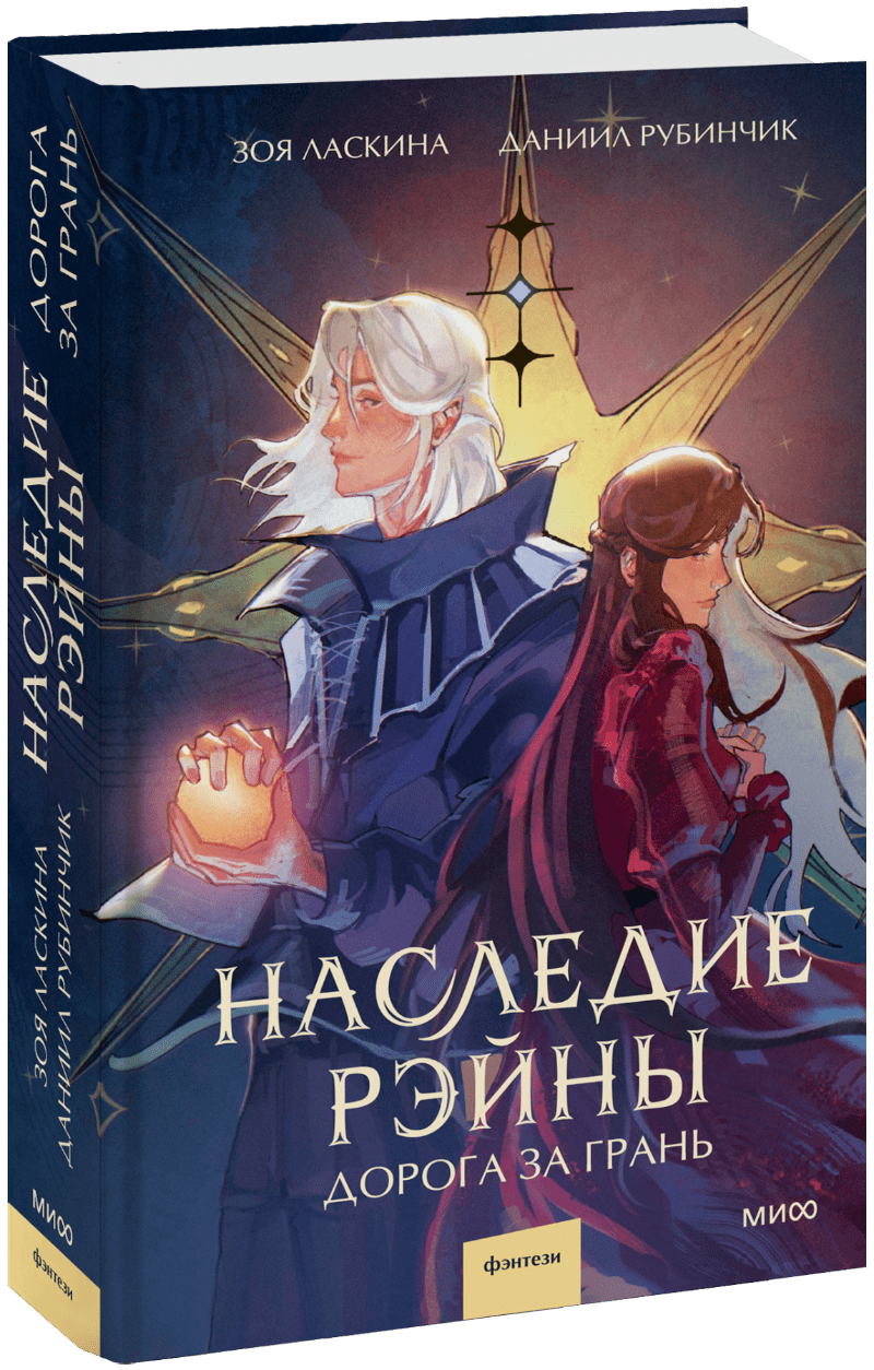 Наследие Рэйны. Дорога за грань (Даниил Рубинчик, Зоя Ласкина