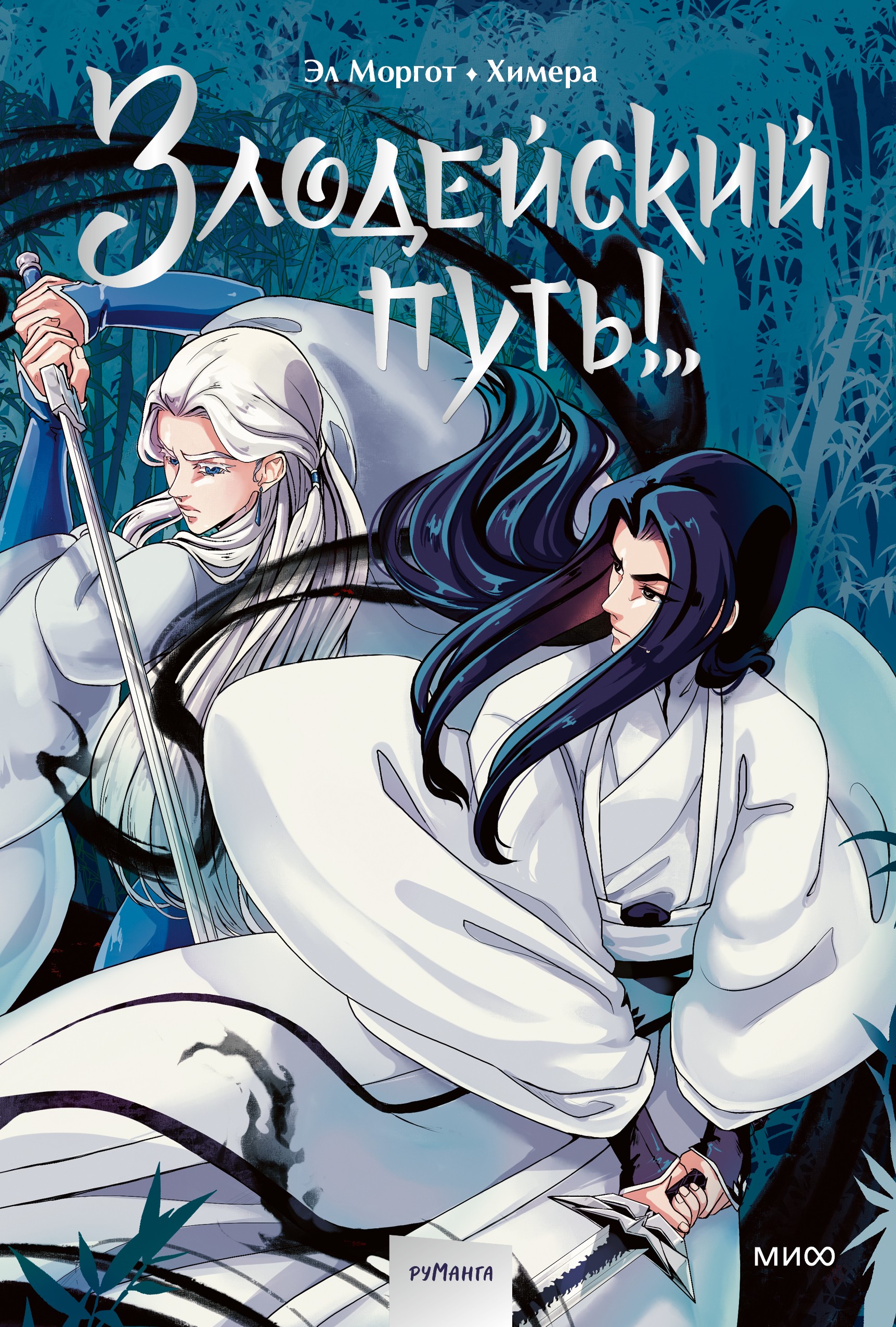 Злодейский путь!.. Том 7 (Эл Моргот) — купить в МИФе