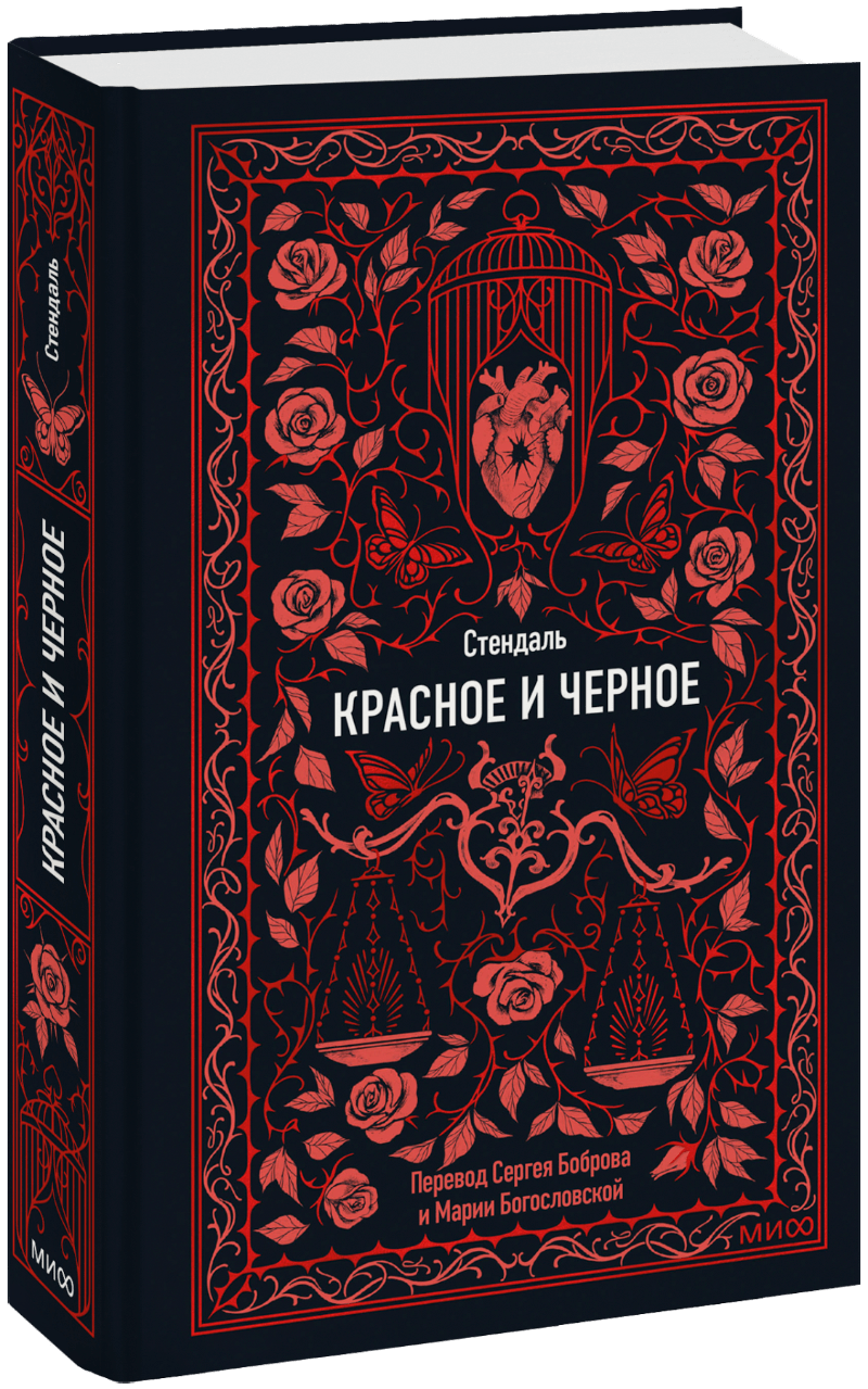 Обложка книги Красное и Черное 