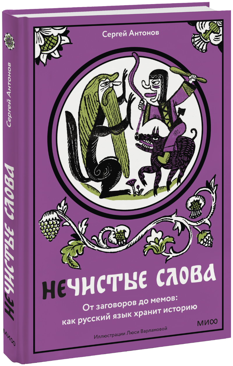 Нечистые слова (Сергей Антонов) — купить в МИФе