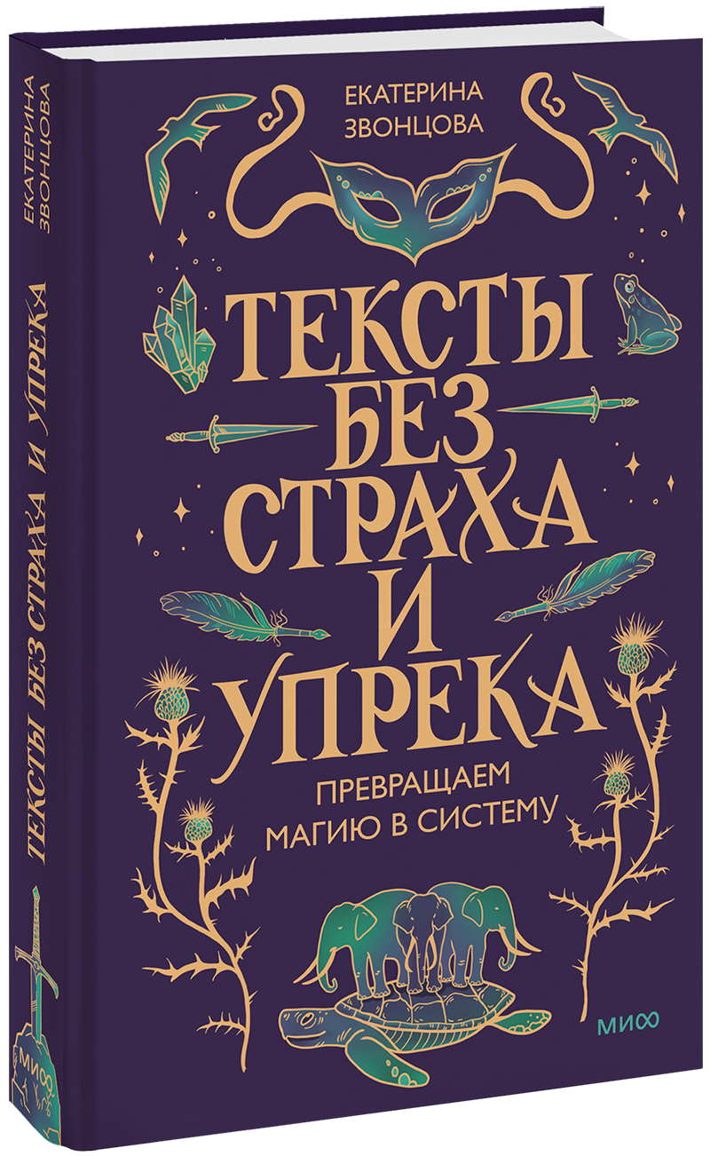 Книга Екатерины Звонцовой «Тексты без страха и упрёка»