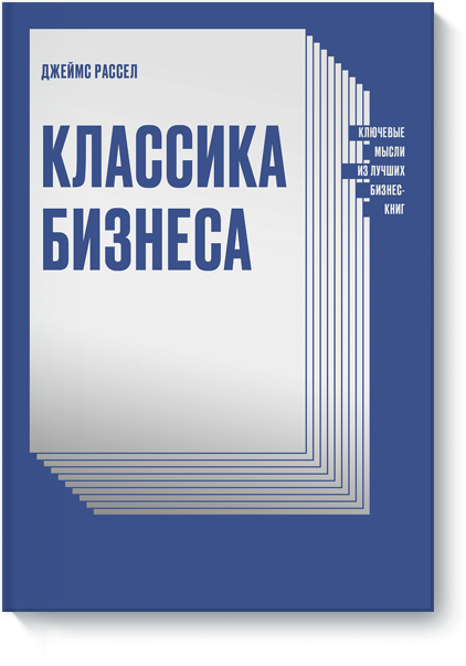 Классика бизнеса сазерленд джонатан ведение бизнеса ключевые понятия
