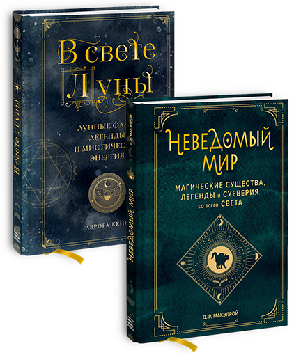 Комбо «Неведомый мир»