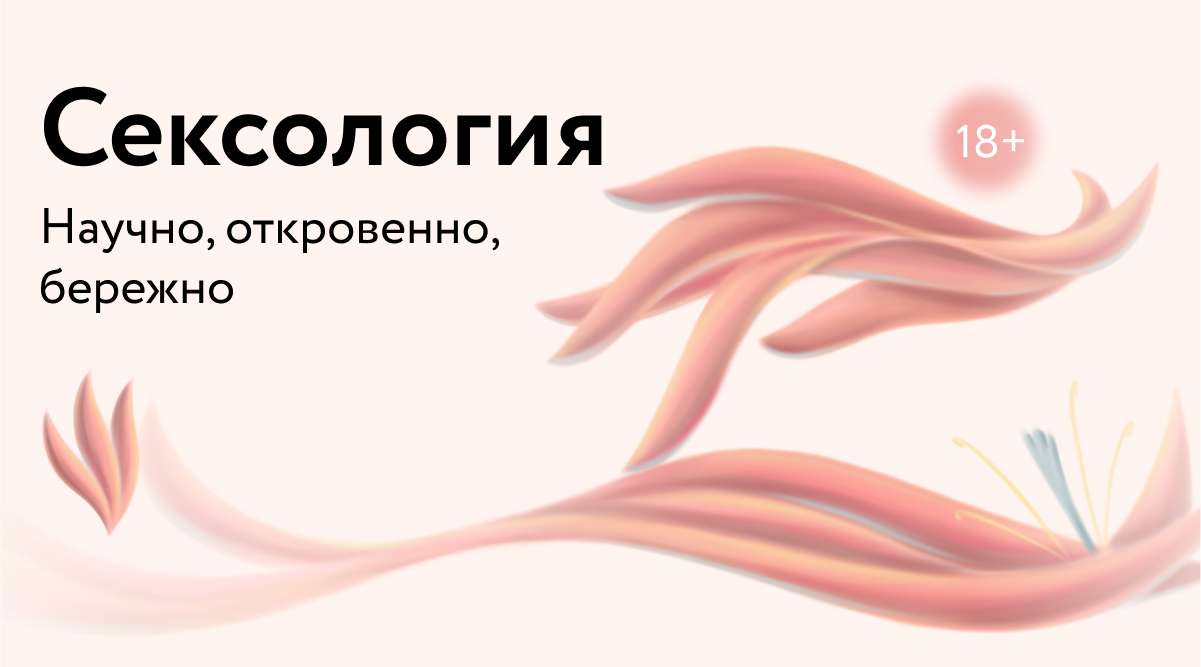 Сексология
