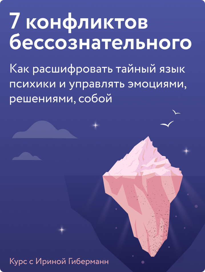 7 конфликтов бессознательного