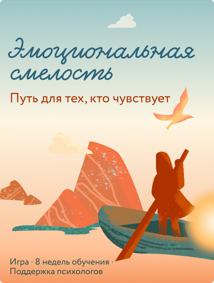 Эмоциональная смелость