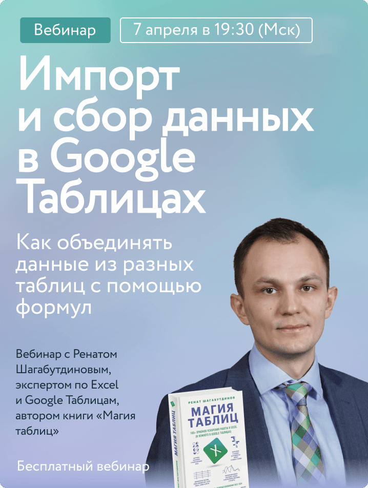 Импорт и сбор данных в Google Таблицах