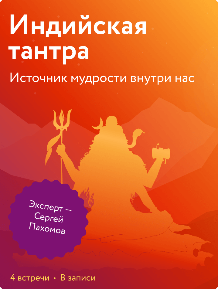 Индийская тантра