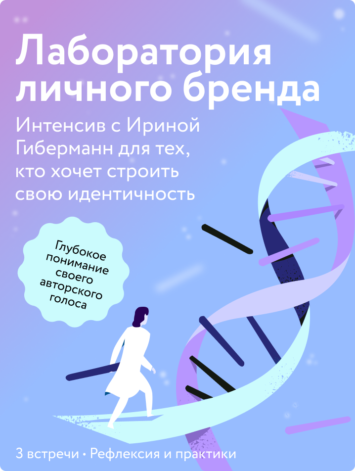 Лаборатория личного бренда